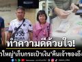 ทำดีด้วยใจ! สาวใหญ่ขายก๋วยเตี๋ยว ‘เก็บกระเป๋าเงินเกือบหมื่น’ คืนเจ้าของถึงมือ