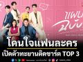 ‘แผนรักฉบับร้าย’ทำดีโดนใจแฟนละคร เปิดตัวสัปดาห์แรก ทะยานติดชาร์ต TOP 3