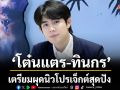 ‘โต๋นแตร-ทินกร’ผุดนิวโปรเจ็กต์สุดปัง