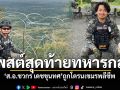 โพสต์สุดท้ายทหารกล้า ส.อ.ชวกร เดชขุนทศ ถูกโดรนเขมรพลีชีพ