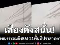ทหารเขมร ระดมยิง จรวด BM-21 พื้นที่ปราสาทตาควาย เสียงดังสนั่น
