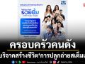 7ครอบครัวคนดังร่วมกับ \'ศิริราชมูลนิธิ\'ชวนบริจาคสร้างชีวิตใหม่มอบโอกาสเข้าถึง‘การปลูกถ่ายสเต็มเซลล์’
