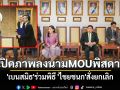 เปิดภาพลงนามMOUพิสดาร \'เบนสมิธ\'ร่วมพิธี \'ไชยชนก\'สั่งยกเลิก