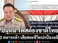 นายกฯ โพสต์ธงชาติไทย สดุดี 3 ทหารกล้า เสียสละชีวิตปกป้องอธิปไตย