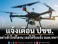 กองทัพเรือ แจ้งเตือน ปชช. ในพื้นที่แนวชายแดน อย่าเข้าใกล้โดรน เจอให้รีบแจ้ง จนท.ทหาร