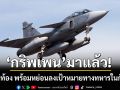 มาแล้ว! กริพเพน พร้อมไข่เต็มท้อง เปิดปฏิบัติการโจมตีเป้าหมายทางทหารในกัมพูชา