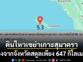ด่วน แผ่นดินไหวขนาด5.3เขย่าหมู่เกาะสุมาตรา ห่างจากสตูลเพียง647กิโลเมตร
