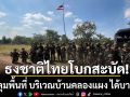 ทหารไทยเชิญธงชาติขึ้นเสา หลังคุมพื้นที่ บริเวณบ้านคลองแผง ได้บางส่วน