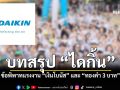 บทสรุป ไดกิ้น ข้อพิพาทแรงงาน เงินโบนัส และ ทองคำ 3 บาท