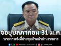 \'นายกฯ\'แจ้งที่ประชุมหัวหน้าส่วนราชการ นับถอยหลังยุบสภาก่อน 31 ม.ค.69