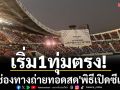 เริ่ม1ทุ่มตรง!เช็คช่องทางถ่ายทอดสด\'พิธีเปิดซีเกมส์\'