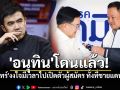 \'อนุทิน\'โดนแล้ว! \'ชนินทร์\'บอกงงใจมีเวลาไปเปิดตัวผู้สมัคร ทั้งที่ชาวบ้านชายแดนเดือดร้อน