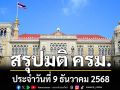สรุปมติคณะรัฐมนตรี (ครม.) ประจำวันที่ 9 ธันวาคม 2568