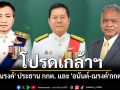 โปรดเกล้าฯ ตั้ง \'ณรงค์\' ประธาน กกต. และ \'อนันต์-ณรงค์\'กกต.ใหม่ 2 คน