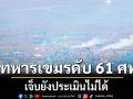 ทภ. เผย วันเดียว กัมพูชา ยิงจรวด BM-21 กว่า 5,000 ลูก ฝ่ายเขมรเสียชีวิต 61 ศพ