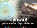 เช็กเลย จุดเสี่ยงชายแดนไทย กัมพูชา หลีกเลี่ยง BM21