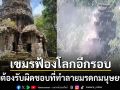 กัมพูชาประณามไทยทำลายปราสาทตาควาย ฟ้องโลกไทยต้องรับผิดชอบ