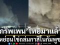 กริพเพน หย่อนไข่ถล่มกาสิโนกัมพูชา อยู่ตรงข้ามกับช่องจอม จังหวัดสุรินทร์