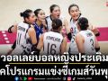 วอลเลย์บอลหญิงประเดิม!เช็คโปรแกรมแข่งซีเกมส์วันพุธนี้