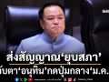 กดปุ่มกลาง ม.ค.!จับตา‘อนุทิน’ประกาศยุบสภา ลั่นไม่ไว้ใจใคร เหตุไม่ต้องการถูกสอยคนแรก