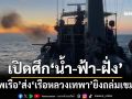 ปราบปรปักษ์! ‘ทัพเรือ’ส่ง‘เรือหลวงเทพา’ระดมยิงถล่มเขมร เปิดปฏิบัติการรบ‘น้ำ-ฟ้า-ฝั่ง’