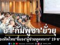 ‘กองทัพไทย’ชี้แจง‘ผู้ช่วยทูตทหาร’ 19 ชาติ ย้ำ‘กัมพูชา’ยั่วยุ-ใช้อาวุธต่อประชาชน