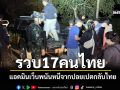 รวบ17คนไทย แอดมินเว็บพนัน หนีจากปอยเปตกลับไทยกลางดึก