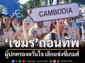 ‘เขมร’ถอนทัพ!ผู้ปกครองนักกีฬาหวั่นใจ เลิกแข่งซีเกมส์
