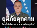 ไทยมุ่งปกป้องประชาชน-อธิปไตย ย้ำกำลังทางอากาศ‘ทางเลือกสุดท้าย’เพื่อยุติภัยคุกคาม