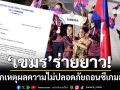 ‘เขมร’ร่ายยาว! ยกเหตุผลความไม่ปลอดภัยถอนซีเกมส์