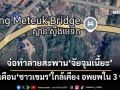 ‘ทร.’จ่อทำลายสะพาน‘จัยจุมเนี้ยะ’ เตือน‘ชาวกัมพูชา’ใกล้เคียง อพยพใน 3 ชม.