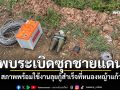 พบระเบิดพร้อมใช้งาน ซุกชายแดนสระแก้ว เก็บกู้สำเร็จที่หนองหญ้าแก้ว
