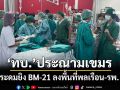 เลว!‘ทบ.’ประณามเขมร ระดมยิง BM-21 ลงพื้นที่พลเรือน 50 นัด-ใกล้‘รพ.พนมดงรัก’ 5 นัด