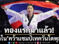 ทองแรกมาแล้ว!‘นาโน’คว้าแชมป์เทควันโดพุมเซ่