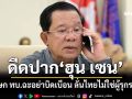 ดีดปาก‘ฮุน เซน’! โฆษก ทบ.ฉะอย่าบิดเบือน ลั่นไทยไม่ใช่ผู้รุกราน-เขมรฉีกสัญญา เริ่มก่อน