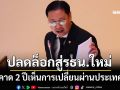 ‘ณัฐวุฒิ’ยันหลักการปรับกลไกทำรธน.เปิดทางปลดล็อกสู่ฉบับใหม่ คาด 2 ปีเห็นการเปลี่ยนผ่าน