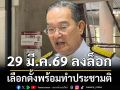 ‘นิกร’เชื่อ 29 มี.ค.69 ลงล็อก เลือกตั้งพร้อมทำประชามติ ถกวาระ 3 ล่อแหลมเหตุใช้เสียง 1 ใน 3