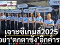 เจาะซีเกมส์2025 : อย่า\'ตกตาชั่ง\'อีกคำรบ