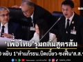 ‘เพื่อไทย’รุมถล่มสูตรส้ม‘20 หยิบ 1’ทำแก้รธน.บิดเบี้ยว ดาหน้าเชียร์ฟื้น‘151 ส.ส.ร.’