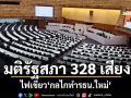 มติรัฐสภา 328 เสียง ไฟเขียว‘กลไกทำรธน.ใหม่’ มี‘กมธ.ร่างรธน.-กมธ.รับฟังความเห็น’มาจาก‘รัฐสภา’คัดเลือก