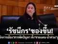 ‘รัชนีกร’ของขึ้น! ฉะ‘นักการเมือง’สารพัดปัญหา ทั้ง‘ชายแดน-น้ำท่วม’รุมเร้า