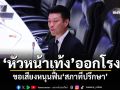 ‘หัวหน้าเท้ง’ออกโรง ขอเสียงหนุนฟื้น‘สภาที่ปรึกษา’ ย้ำกระบวนการทำรธน.ใหม่ต้องยึดโยงปชช.