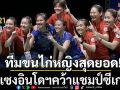 ทีมขนไก่หญิงสุดยอด!รัวแซงอินโดนีเซีย3-1คู่คว้าเหรียญทองซีเกมส์