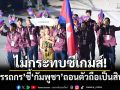 ไม่กระทบซีเกมส์! อรรถกร ชี้ กัมพูชา ถอนตัวถือเป็นสิทธิ