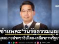 ‘ดร.ณัฏฐ์’ชำแหละ‘วันรัฐธรรมนูญ’ หมุดหมายประชาธิปไตย-เสถียรภาพรัฐบาล