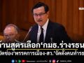‘จาตุรนต์’ค้านสูตรเลือก‘กมธ.ร่างรธน.’ เปิดช่อง‘พรรคการเมือง-สว.’จัดตั้งคนทำรธน.