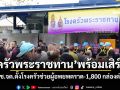 ‘ครัวพระราชทาน’พร้อมเสิร์ฟ! กปช.จต.ตั้งโรงครัวช่วยผู้อพยพตราด-1,800 กล่องต่อวัน