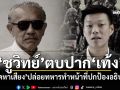‘ชูวิทย์’สับ‘เท้ง’ปิดปาก ‘หยุดหาเสียง’ปล่อยทหารทำหน้าที่ปกป้องอธิปไตย