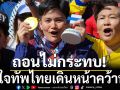 ถอนไม่กระทบ! มั่นใจทัพไทยเดินหน้าคว้าทอง