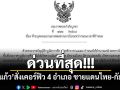 ด่วนที่สุด!!! \'สระแก้ว\'สั่งเคอร์ฟิว 4 อำเภอ ชายแดนไทย-กัมพูชา